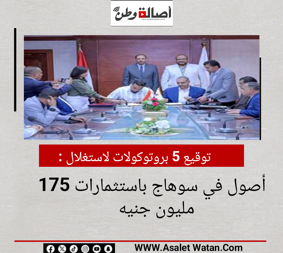 توقيع 5 بروتوكولات لاستغلال أصول في سوهاج باستثمارات 175 مليون جنيه