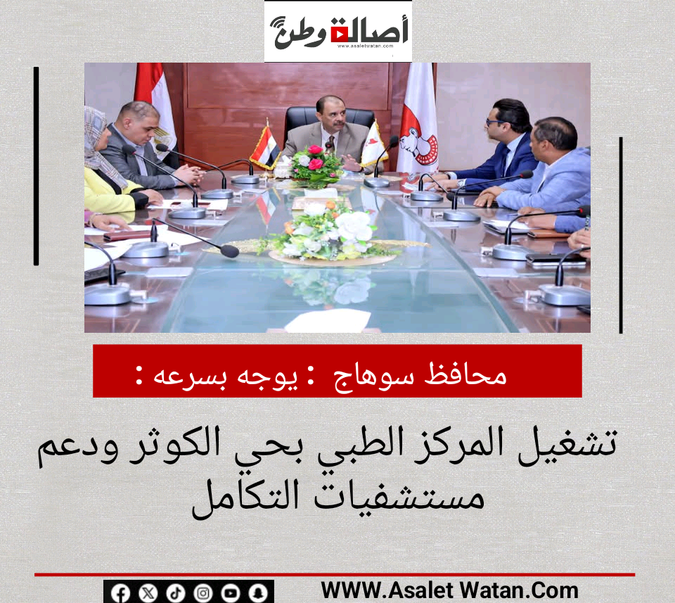 محافظ سوهاج  : يوجه بسرعة تشغيل المركز الطبي بحي الكوثر ودعم مستشفيات التكامل