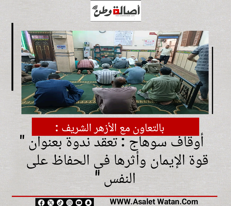 بالتعاون مع الأزهر الشريف | أوقاف سوهاج : تعقد ندوة بعنوان ” قوة الإيمان وأثرها في الحفاظ على النفس “