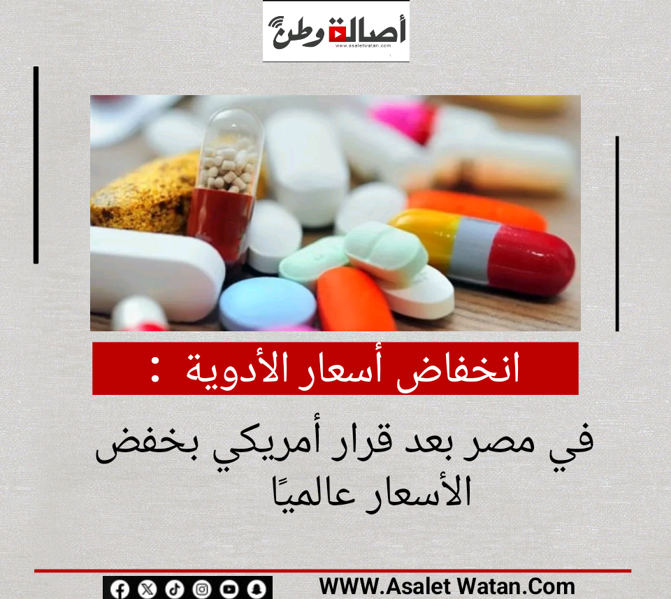 انخفاض أسعار الأدوية في مصر بعد قرار أمريكي بخفض الأسعار عالميًا