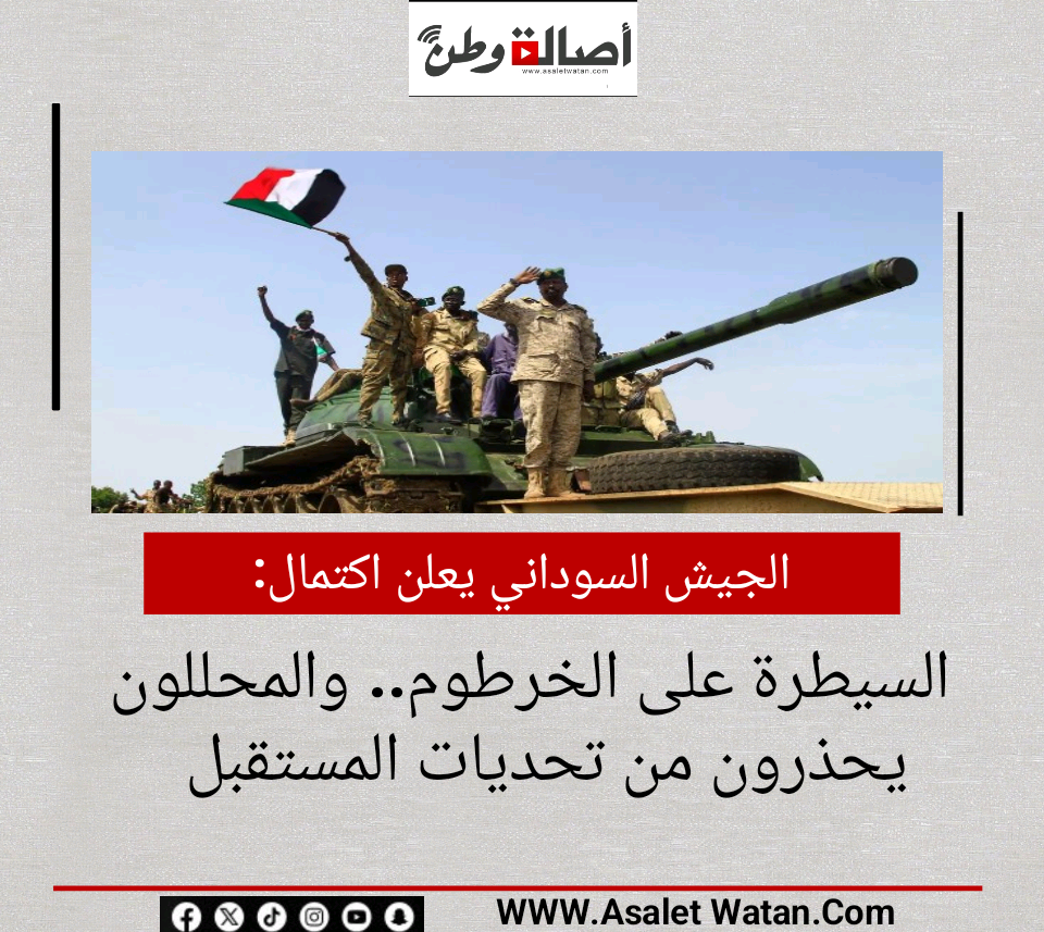 الجيش السوداني يعلن اكتمال السيطرة على الخرطوم.. والمحللون يحذرون من تحديات المستقبل
