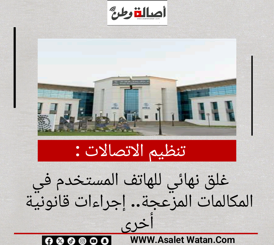 تنظيم الاتصالات»: غلق نهائي للهاتف المستخدم في المكالمات المزعجة.. إجراءات قانونية أخرى