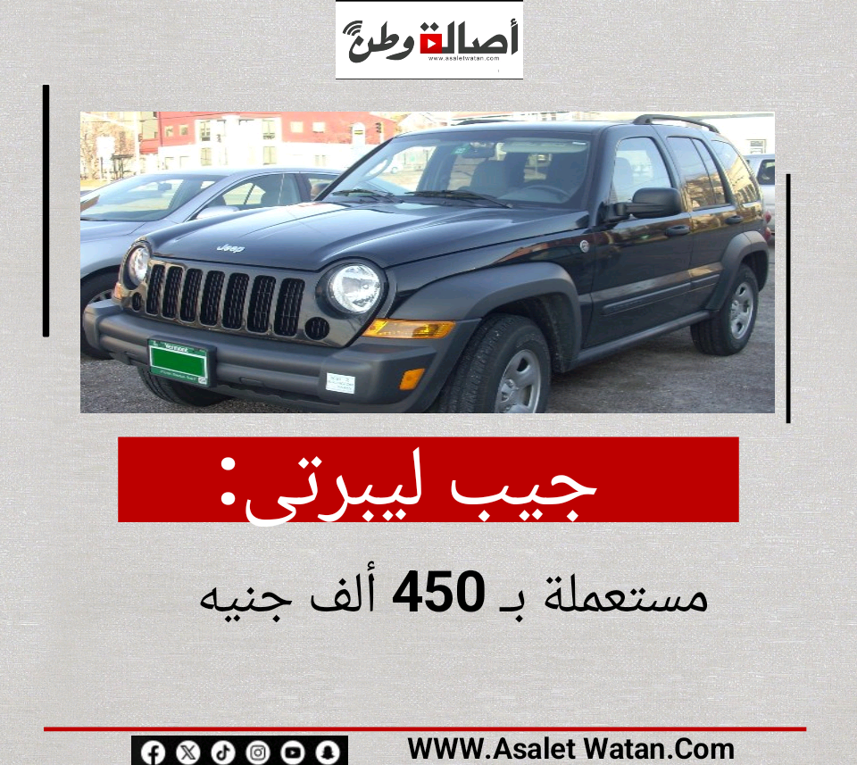 جيب ليبرتى مستعملة بـ 450 ألف جنيه