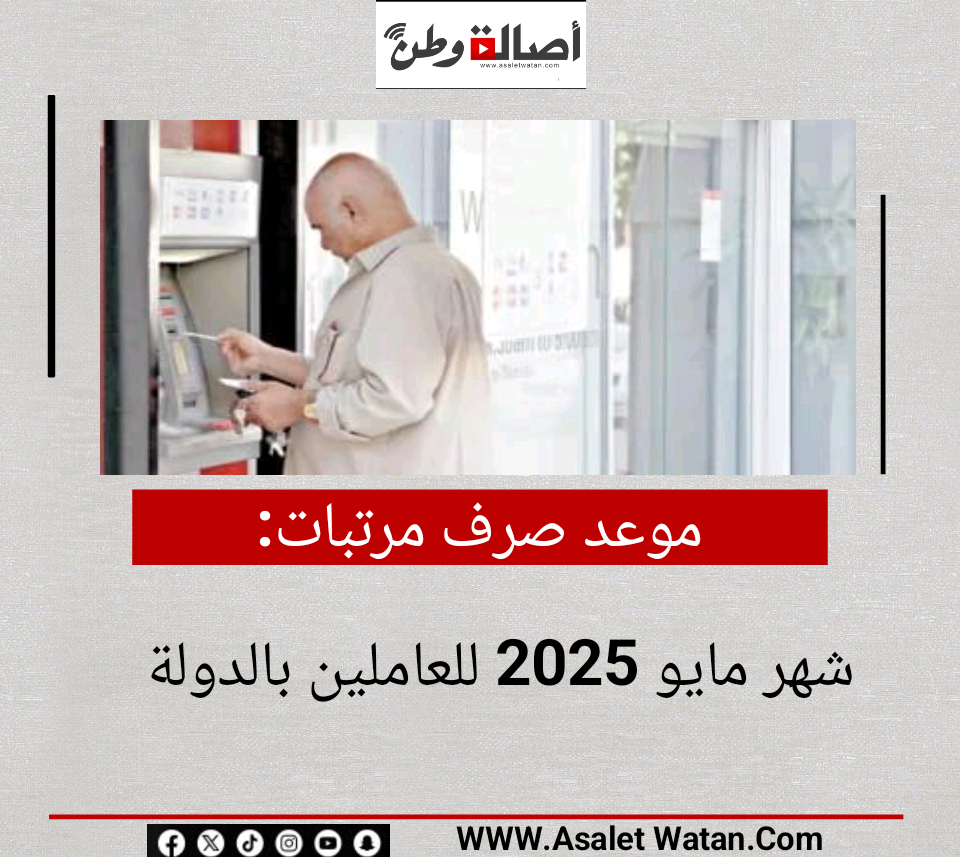 موعد صرف مرتبات شهر مايو 2025 للعاملين بالدولة