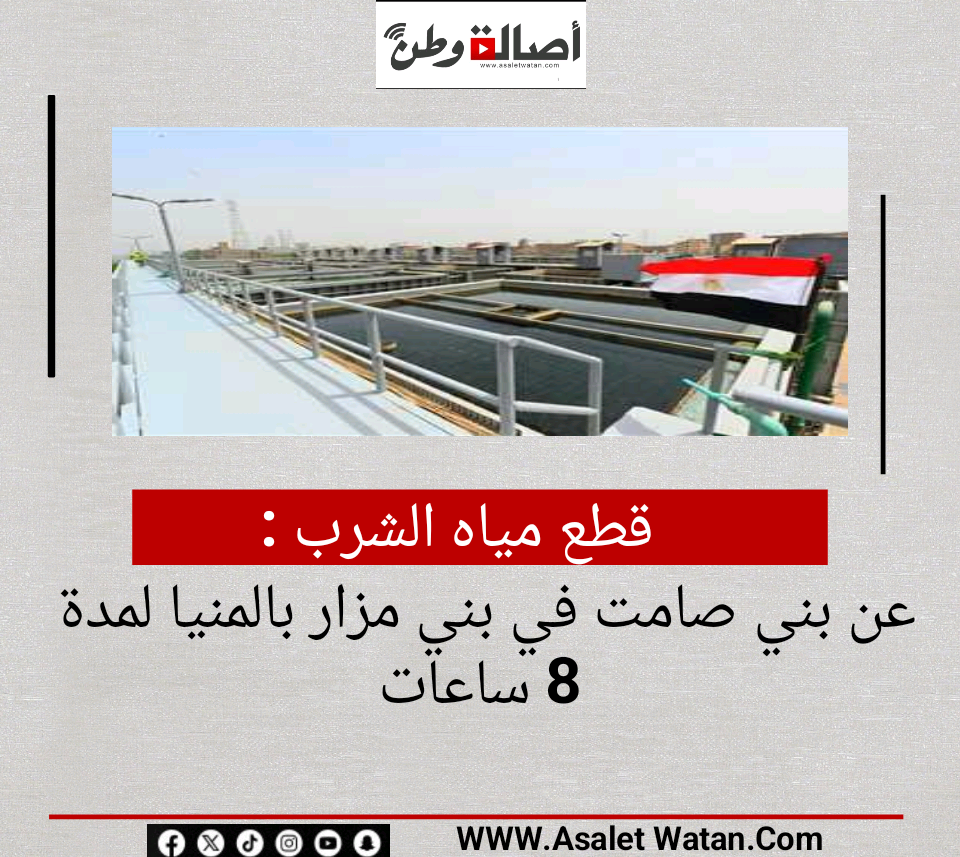 قطع مياه الشرب عن بني صامت في بني مزار بالمنيا لمدة 8 ساعات