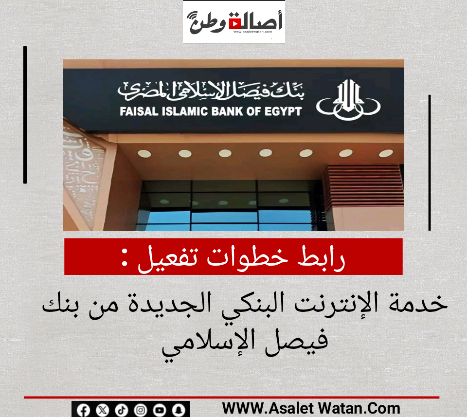 رابط خطوات تفعيل خدمة الإنترنت البنكي الجديدة من بنك فيصل الإسلامي