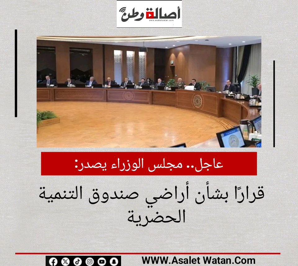 عاجل.. مجلس الوزراء يصدر قرارًا بشأن أراضي صندوق التنمية الحضرية