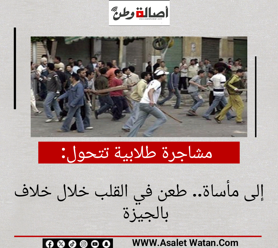 مشاجرة طلابية تتحول إلى مأساة.. طعن في القلب خلال خلاف بالجيزة