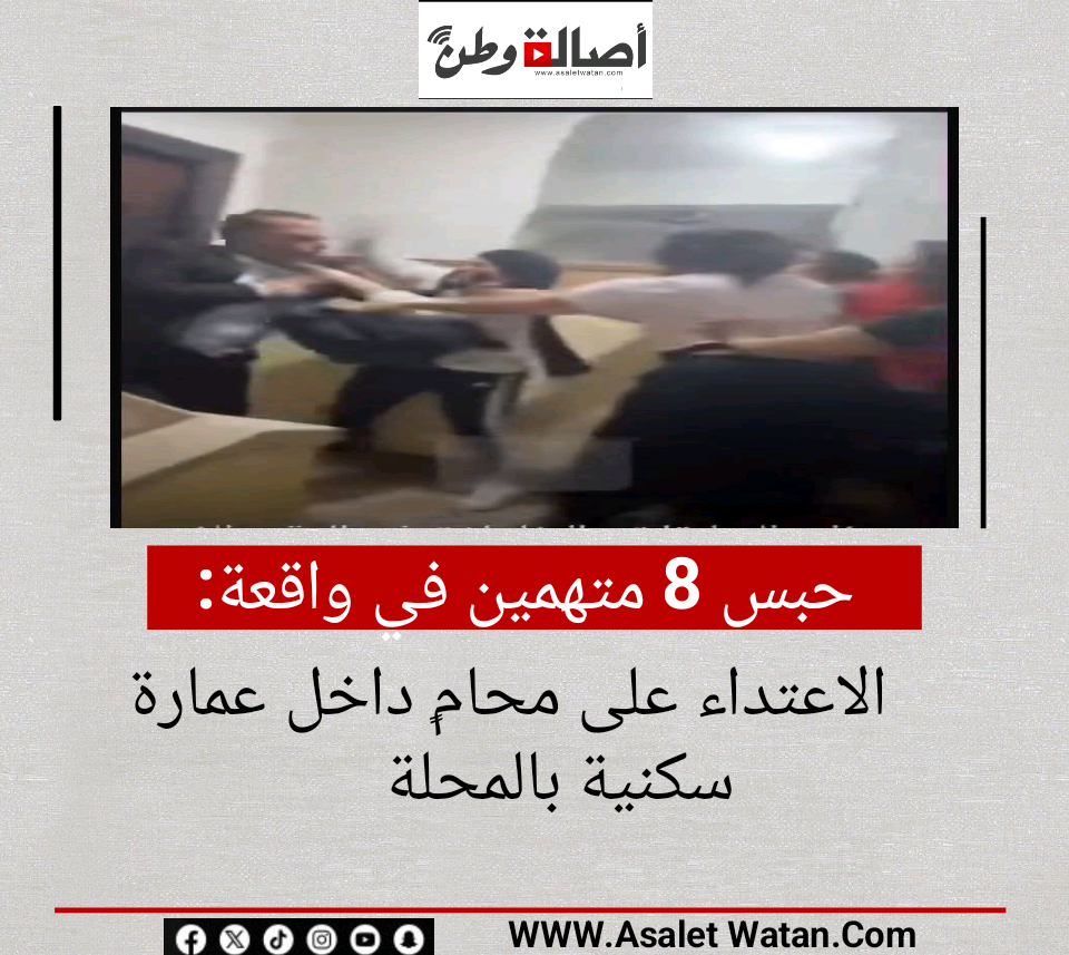 حبس 8 متهمين في واقعة الاعتداء على محامٍ داخل عمارة سكنية بالمحلة