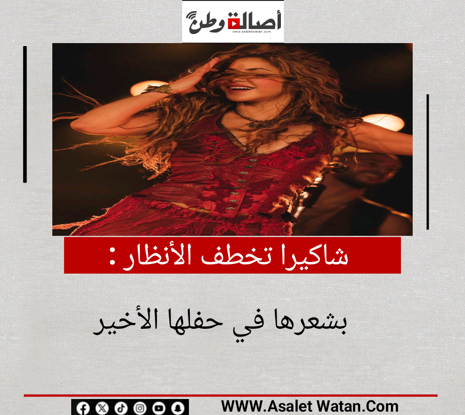 شاكيرا تخطف الأنظار بشعرها في حفلها الأخير