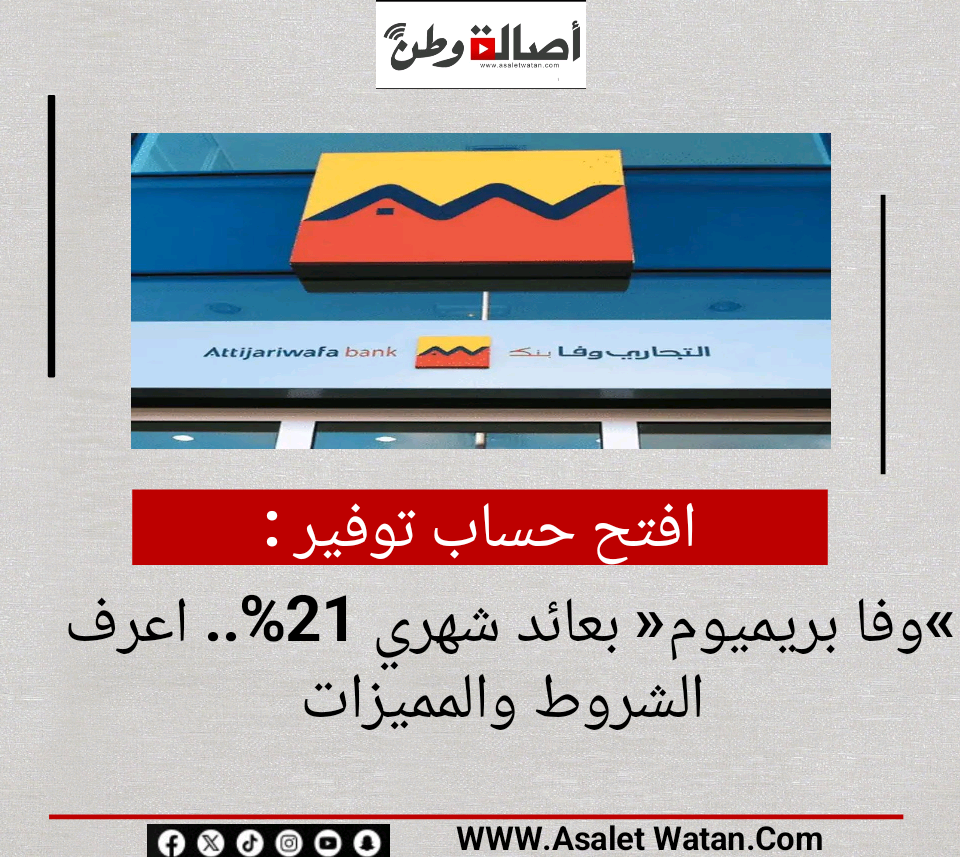 افتح حساب توفير «وفا بريميوم» بعائد شهري 21%.. اعرف الشروط والمميزات