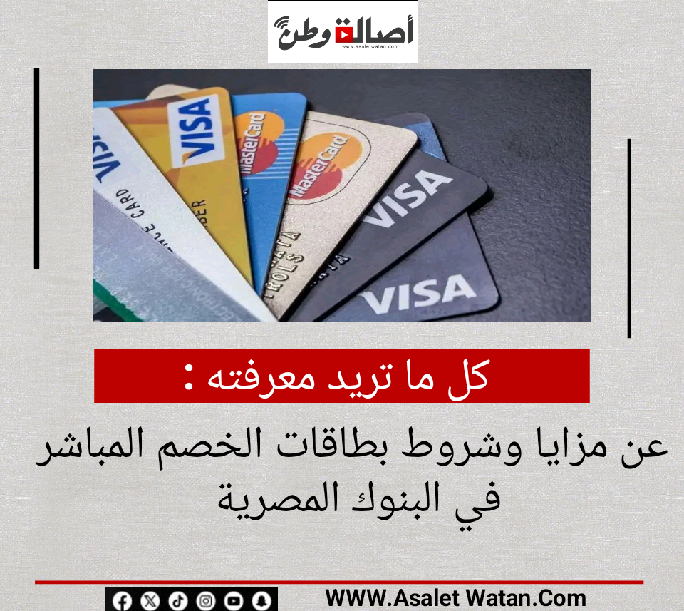 كل ما تريد معرفته عن مزايا وشروط بطاقات الخصم المباشر في البنوك المصرية