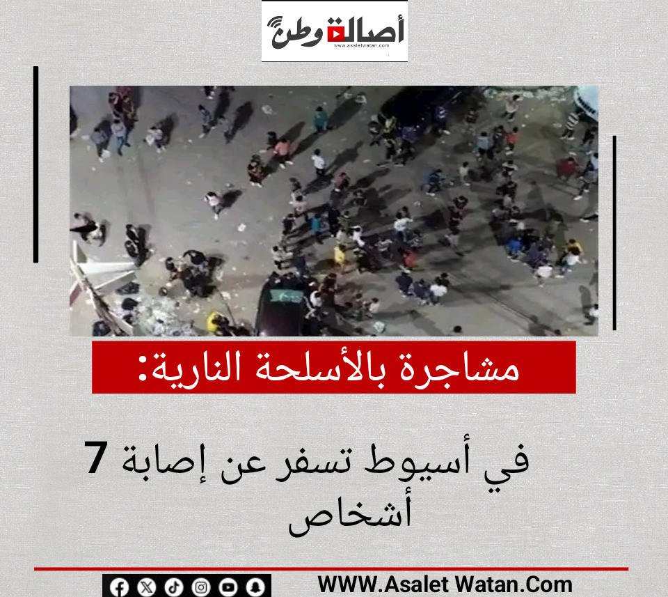 مشاجرة بالأسلحة النارية في أسيوط تسفر عن إصابة 7 أشخاص