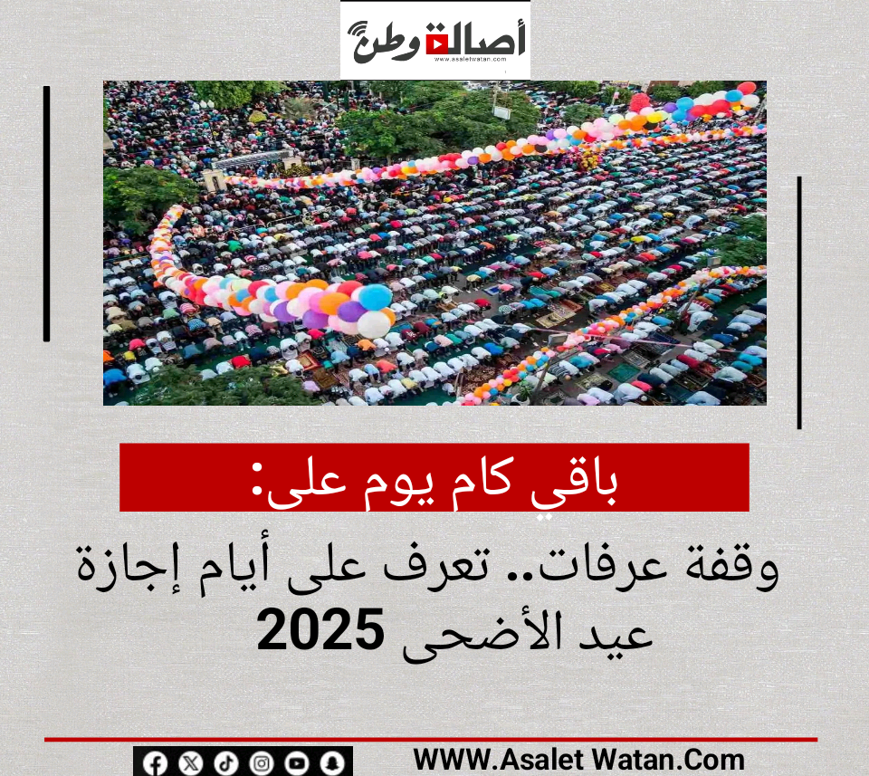 باقي كام يوم على وقفة عرفات.. تعرف على أيام إجازة عيد الأضحى 2025