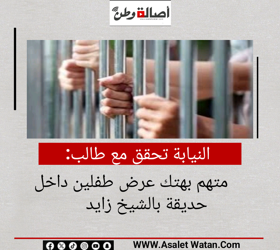النيابة تحقق مع طالب متهم بهتك عرض طفلين داخل حديقة بالشيخ زايد