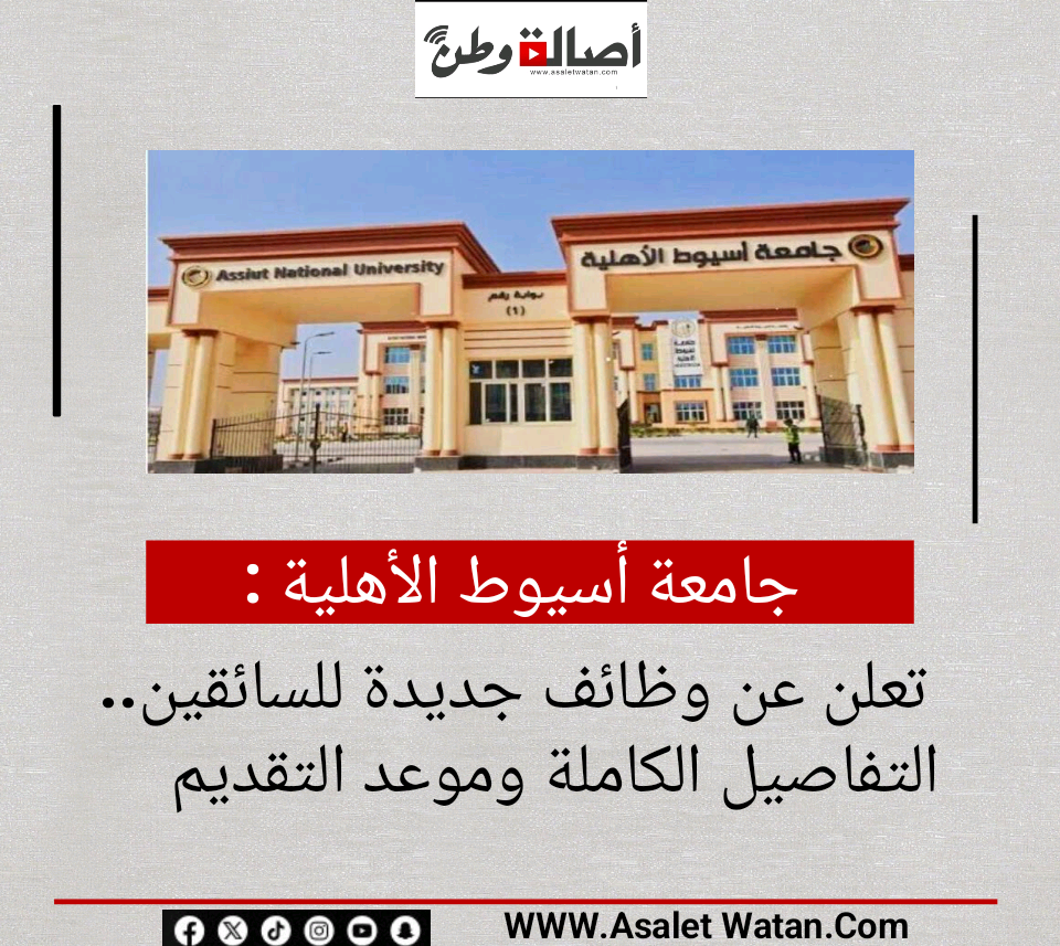 جامعة أسيوط الأهلية تعلن عن وظائف جديدة للسائقين.. التفاصيل الكاملة وموعد التقديم