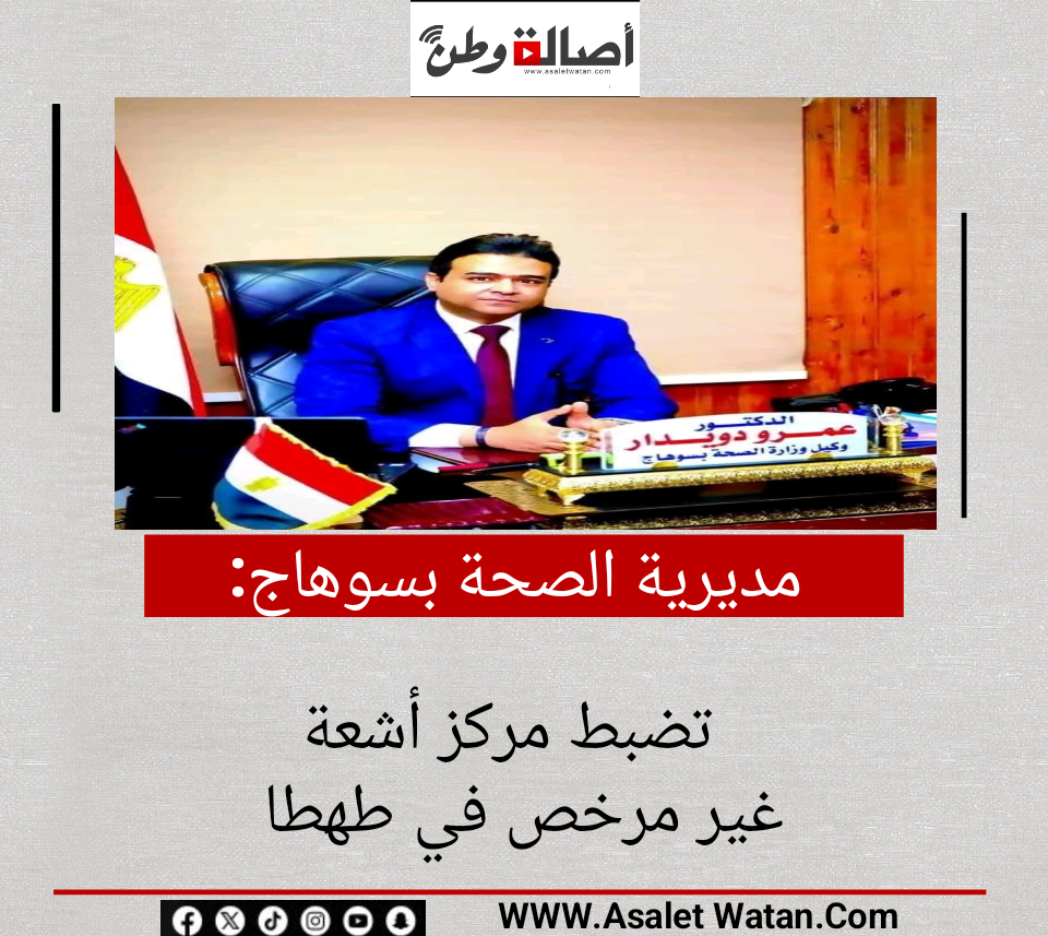 مديرية الصحة بسوهاج تضبط مركز أشعة غير مرخص في طهطا