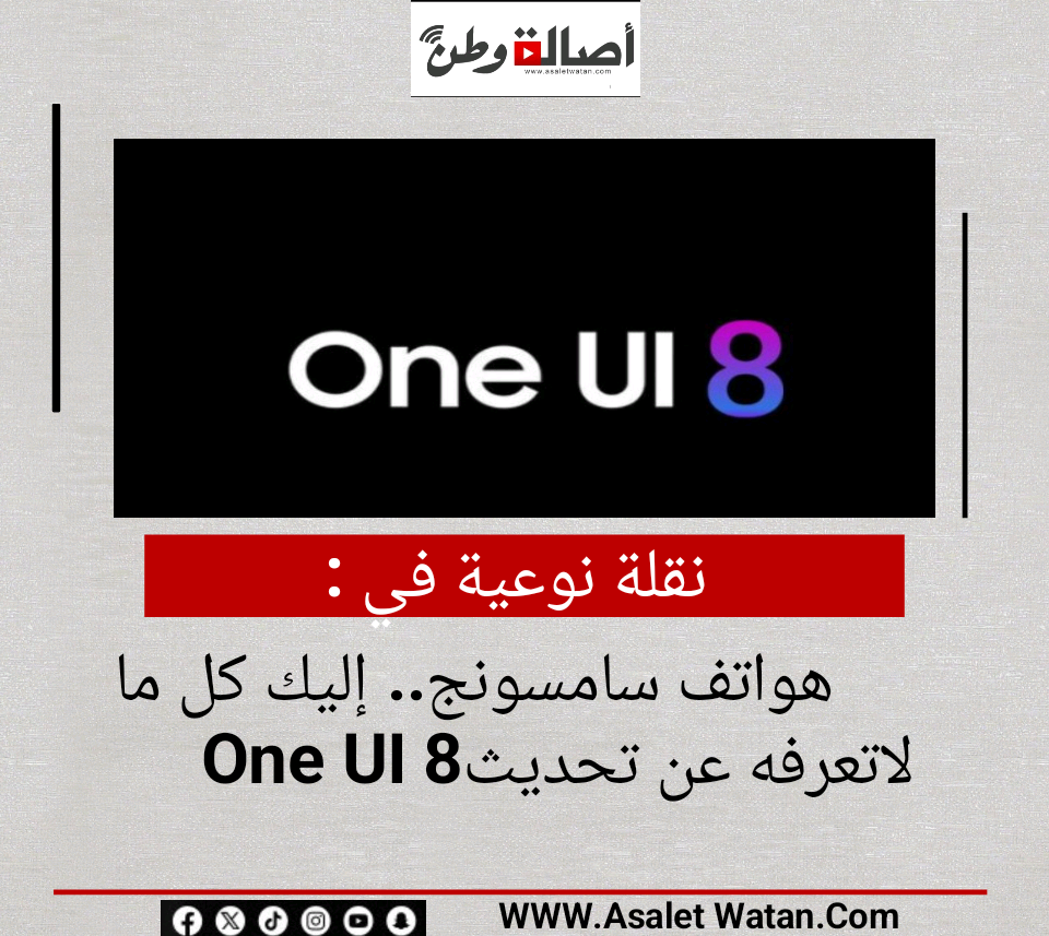 نقلة نوعية في هواتف سامسونج.. إليك كل ما لاتعرفه عن تحديث One UI 8