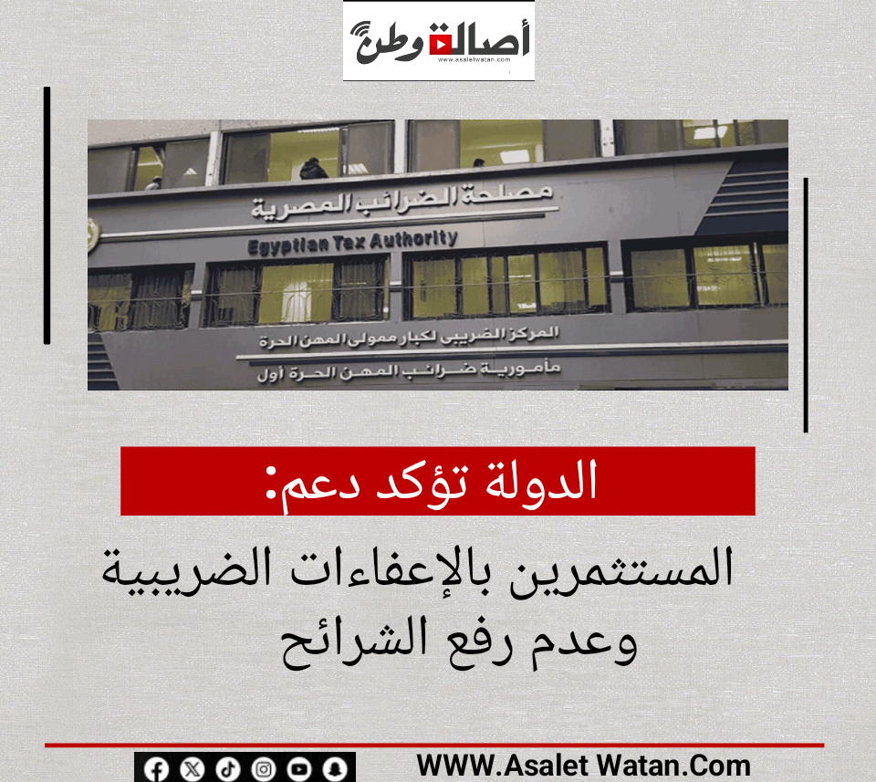 الدولة تؤكد دعم المستثمرين بالإعفاءات الضريبية وعدم رفع الشرائح