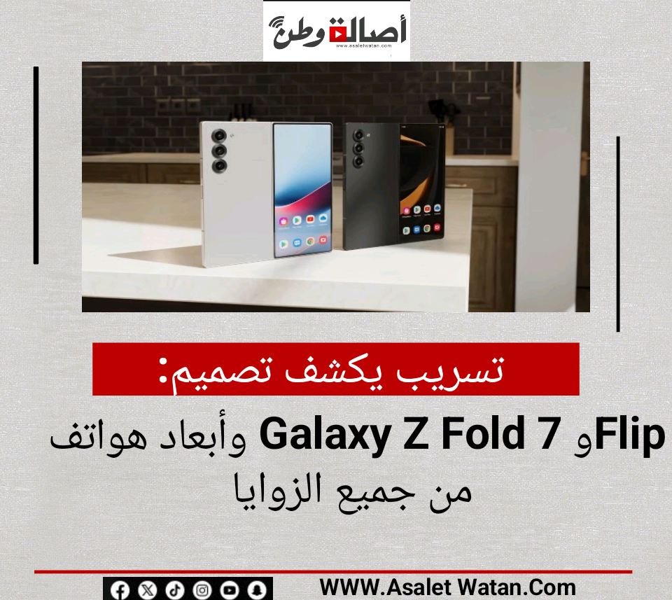 تسريب يكشف تصميم وأبعاد هواتف Galaxy Z Fold 7 وFlip 7 من جميع الزوايا