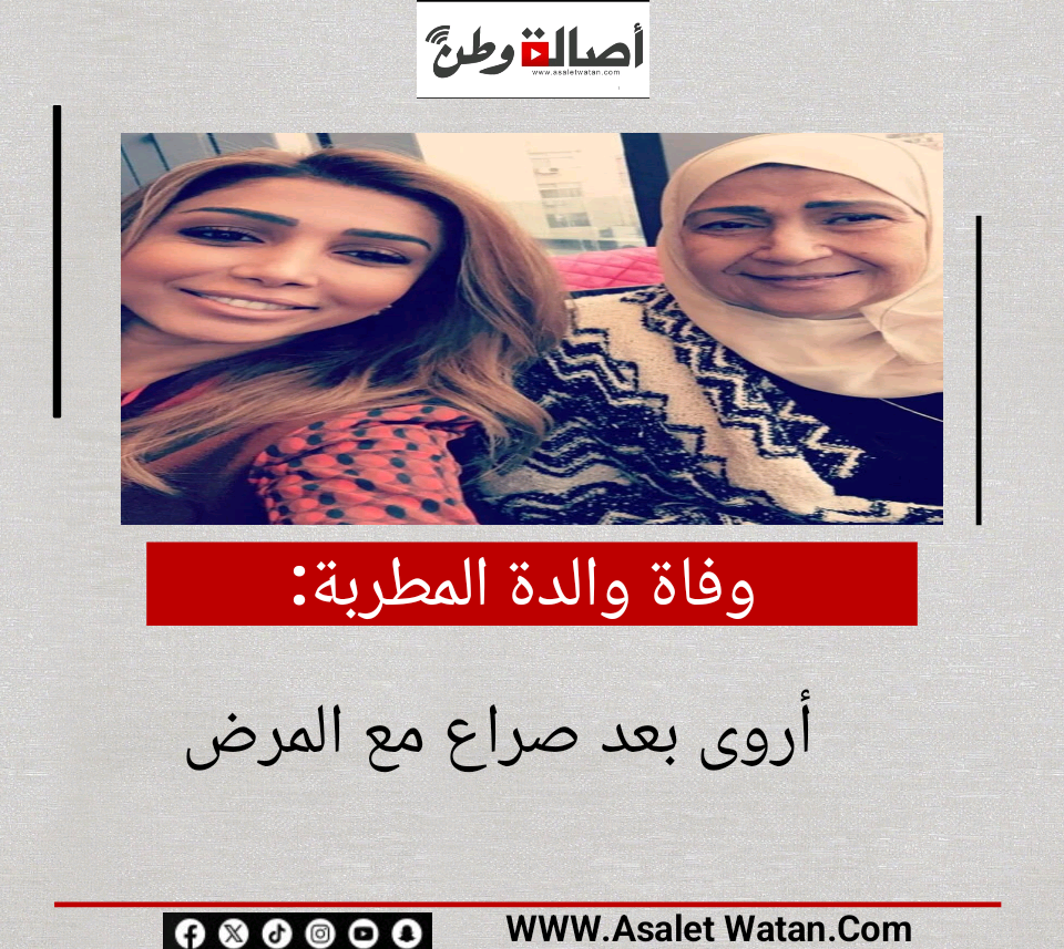 وفاة والدة المطربة أروى بعد صراع مع المرض
