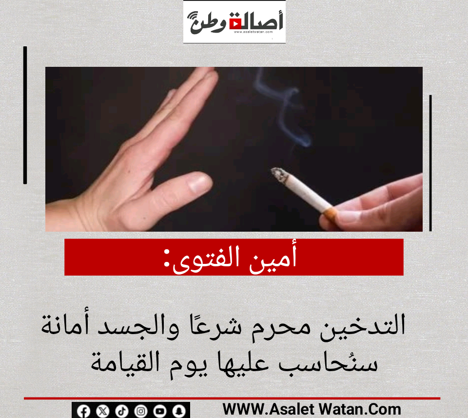 أمين الفتوى: التدخين محرم شرعًا والجسد أمانة سنُحاسب عليها يوم القيامة