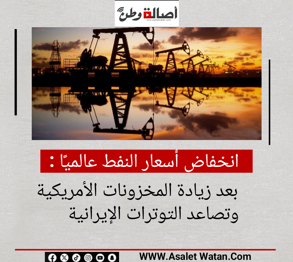 انخفاض أسعار النفط عالميًا بعد زيادة المخزونات الأمريكية وتصاعد التوترات الإيرانية