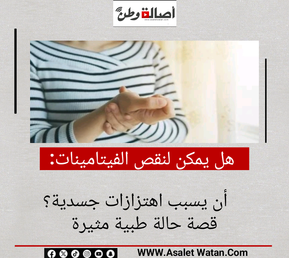 هل يمكن لنقص الفيتامينات أن يسبب اهتزازات جسدية؟ قصة حالة طبية مثيرة