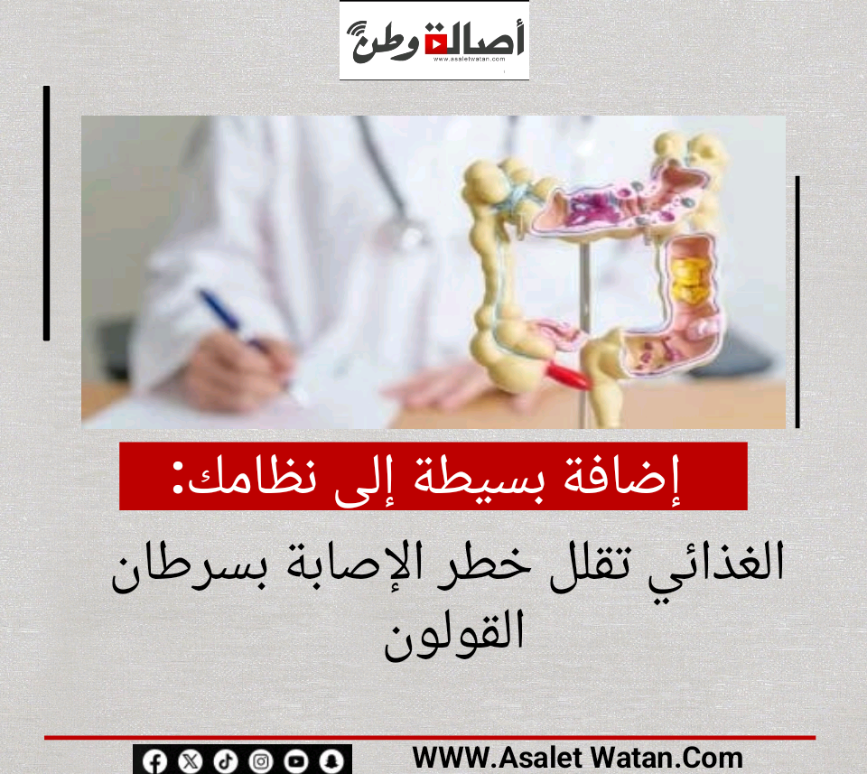 إضافة بسيطة إلى نظامك الغذائي تقلل خطر الإصابة بسرطان القولون