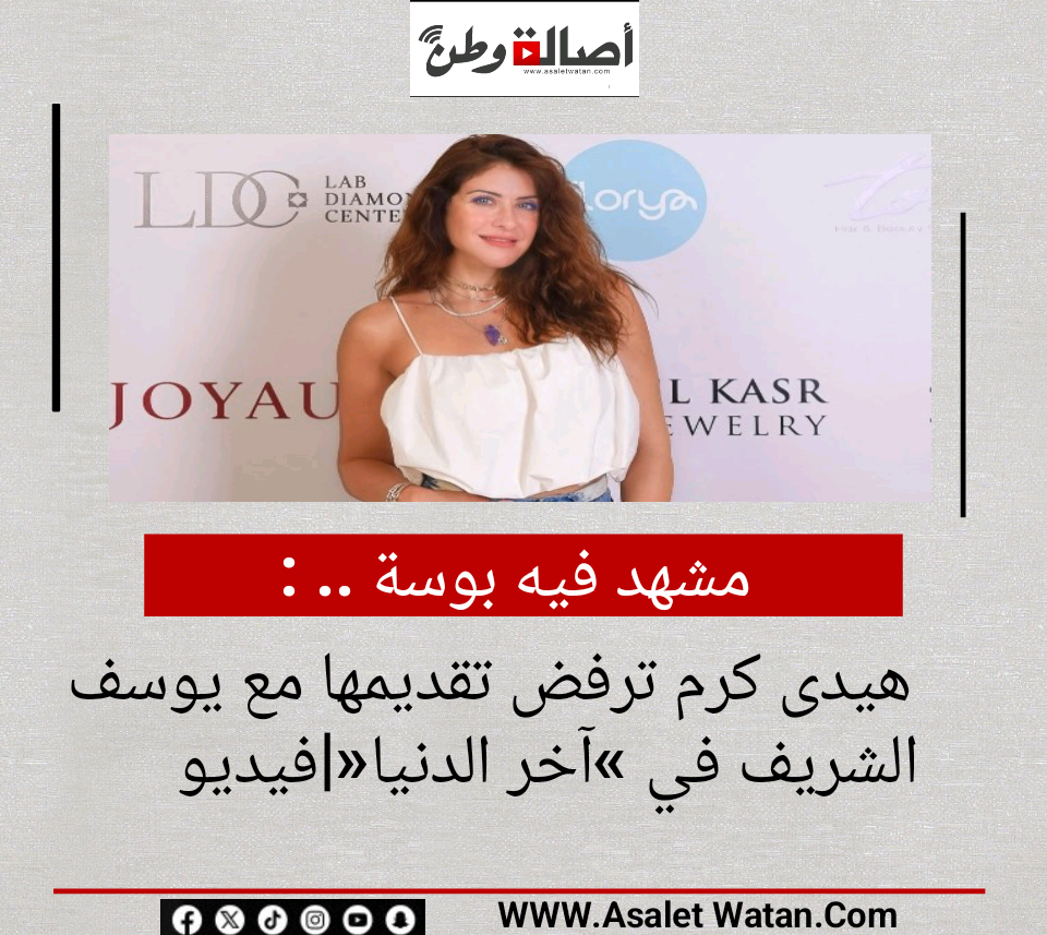 مشهد فيه بوسة .. هيدى كرم ترفض تقديمها مع يوسف الشريف في «آخر الدنيا»|فيديو
