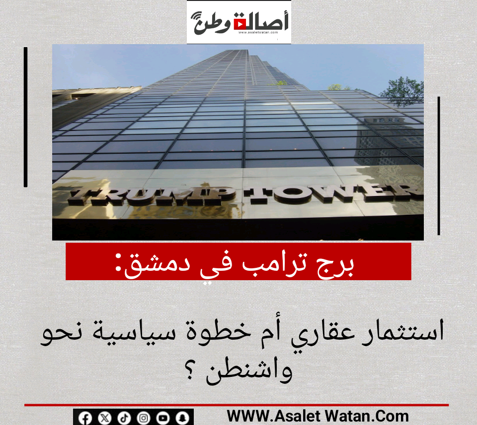 برج ترامب في دمشق.. استثمار عقاري أم خطوة سياسية نحو واشنطن ؟