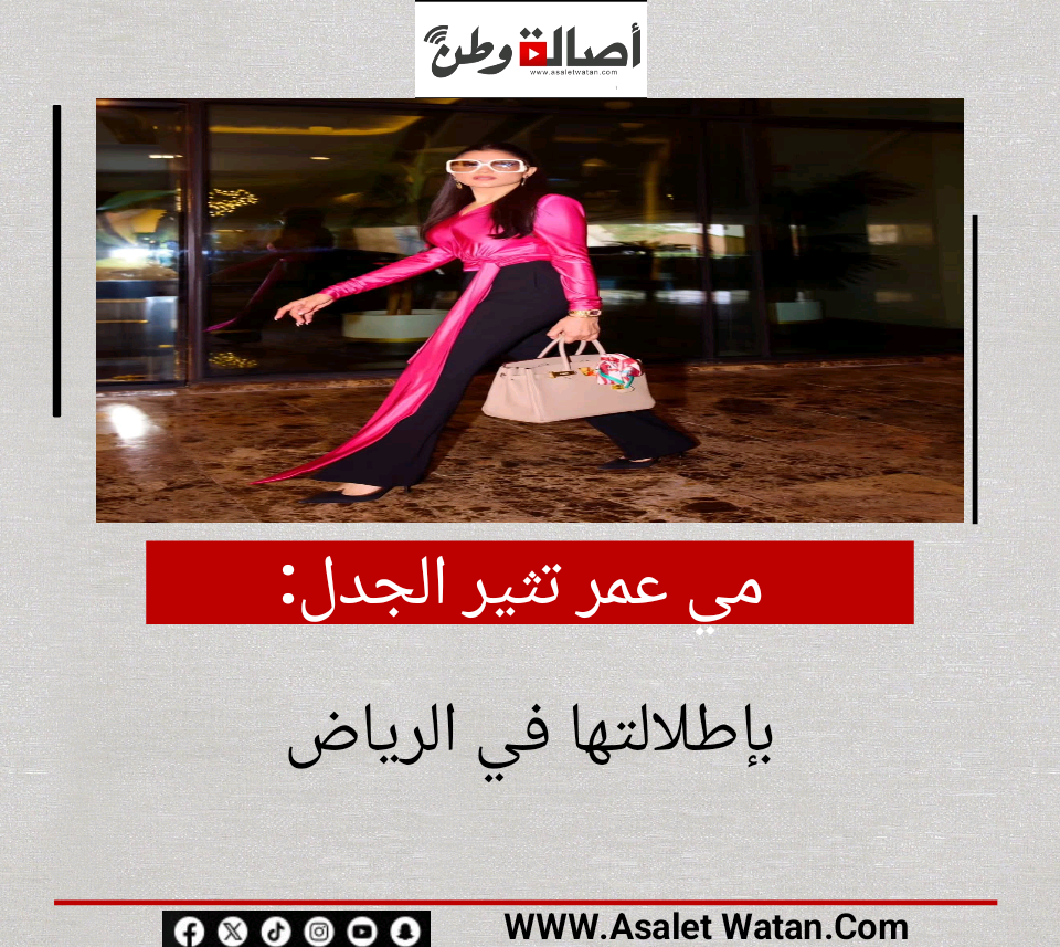 مي عمر تثير الجدل بإطلالتها في الرياض