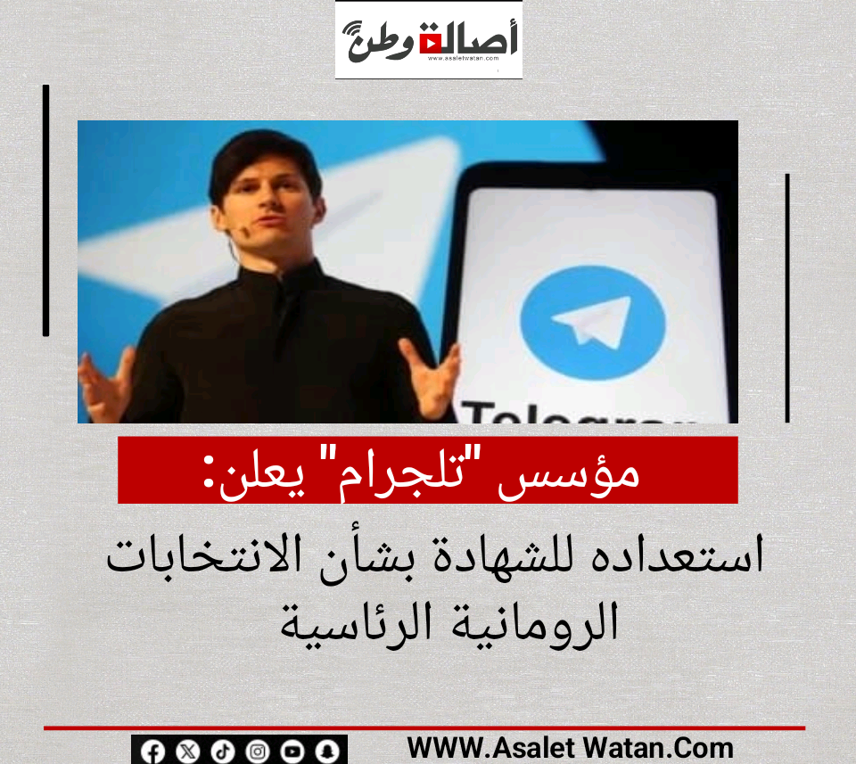 مؤسس “تلجرام” يعلن استعداده للشهادة بشأن الانتخابات الرومانية الرئاسية