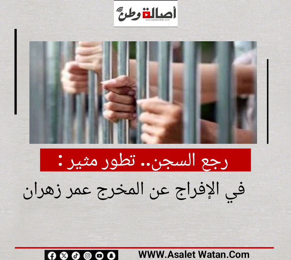 رجع السجن.. تطور مثير في الإفراج عن المخرج عمر زهران