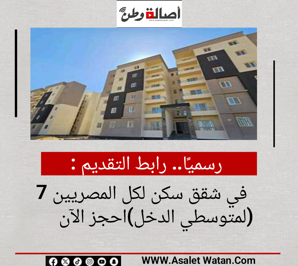رسميًا.. رابط التقديم في شقق سكن لكل المصريين 7 لمتوسطي الدخل (احجز الآن)