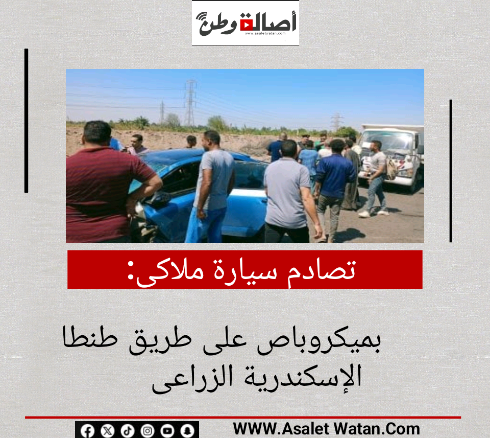 تصادم سيارة ملاكى بميكروباص على طريق طنطا الإسكندرية الزراعى