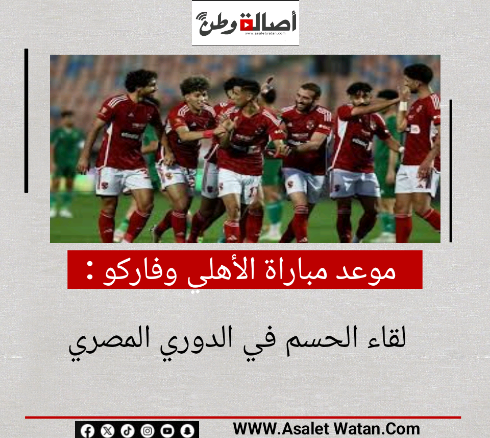 موعد مباراة الأهلي وفاركو.. لقاء الحسم في الدوري المصري