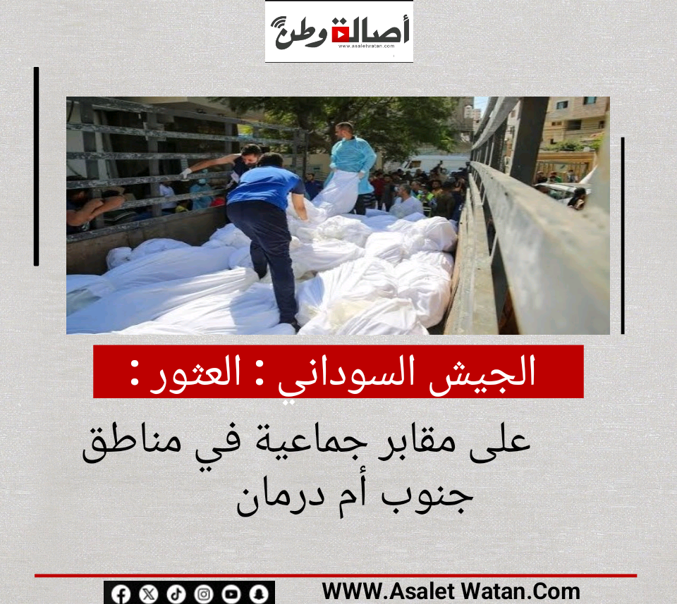 الجيش السوداني : العثور على مقابر جماعية في مناطق جنوب أم درمان