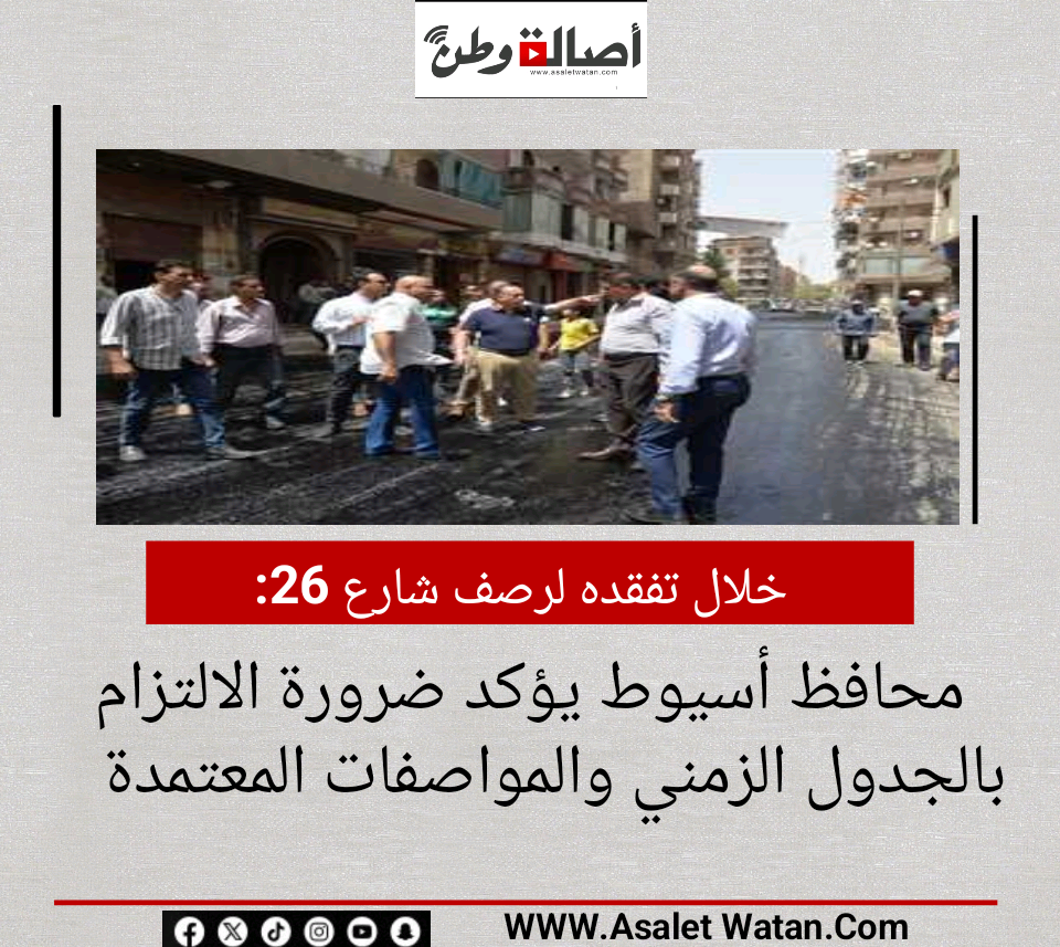 خلال تفقده لرصف شارع 26.. محافظ أسيوط يؤكد ضرورة الالتزام بالجدول الزمني والمواصفات المعتمدة