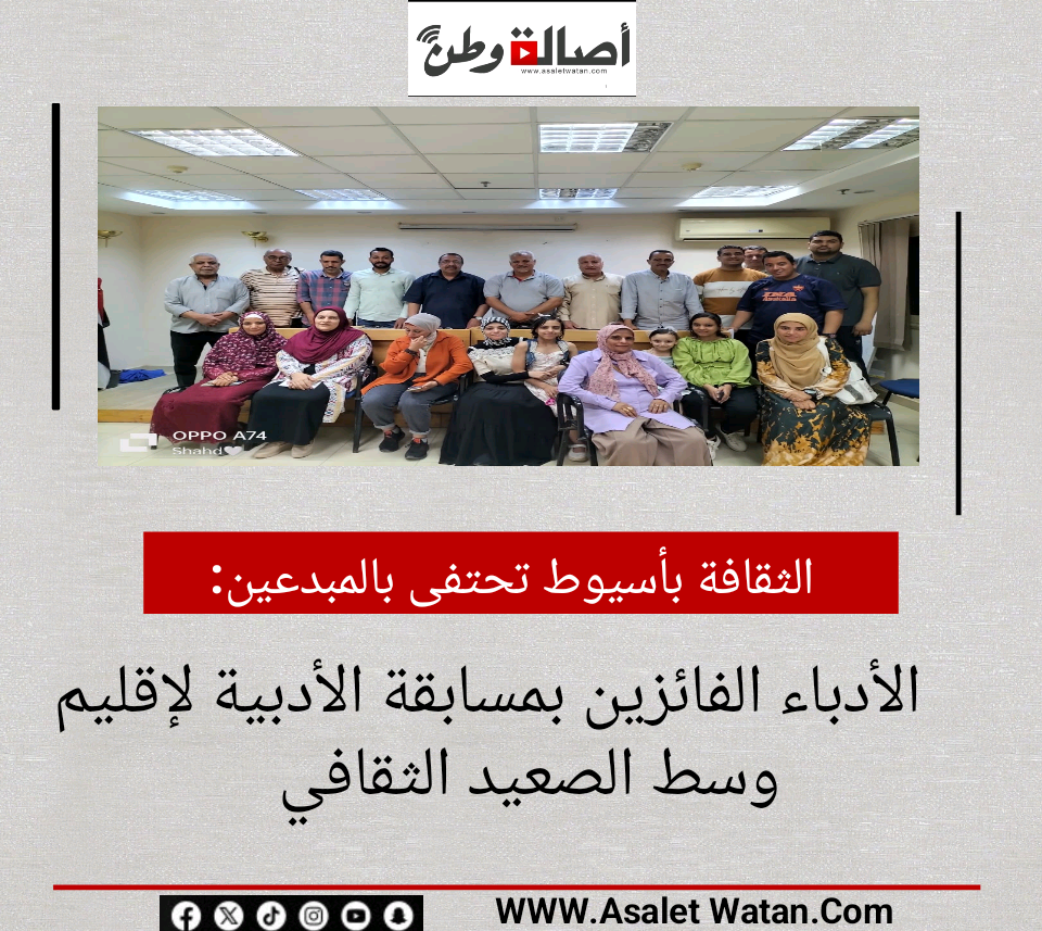الثقافة بأسيوط تحتفى بالمبدعين الأدباء الفائزين بمسابقة الأدبية لإقليم وسط الصعيد الثقافي