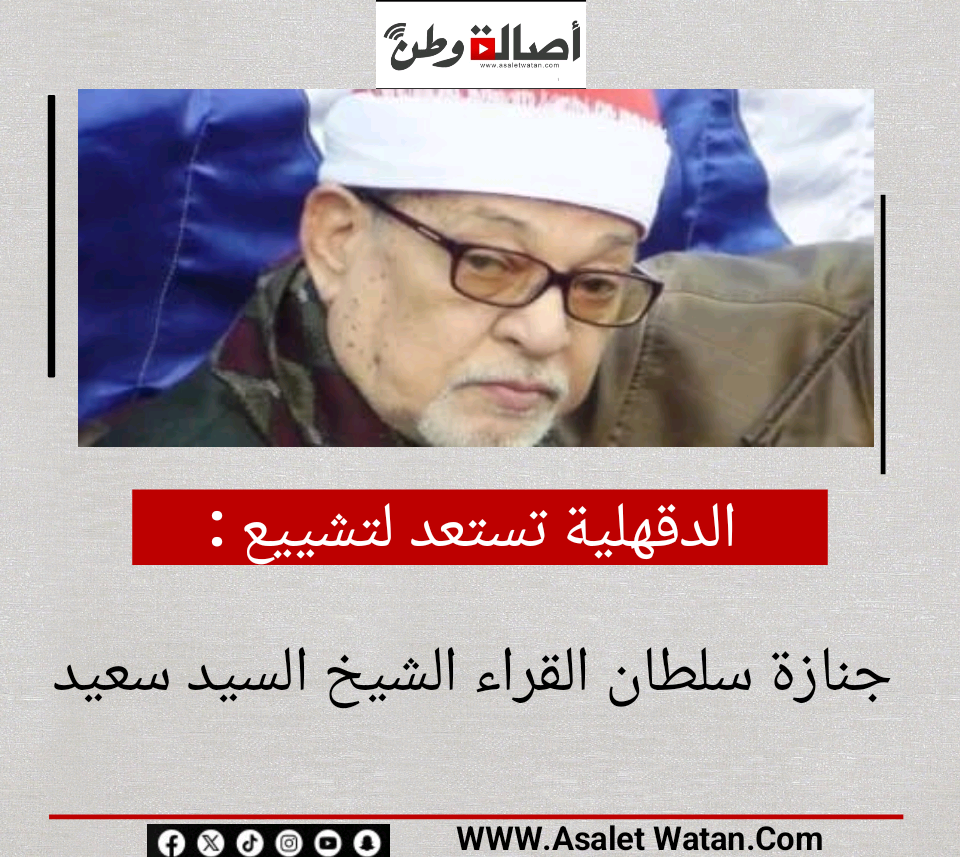 الدقهلية تستعد لتشييع جنازة سلطان القراء الشيخ السيد سعيد