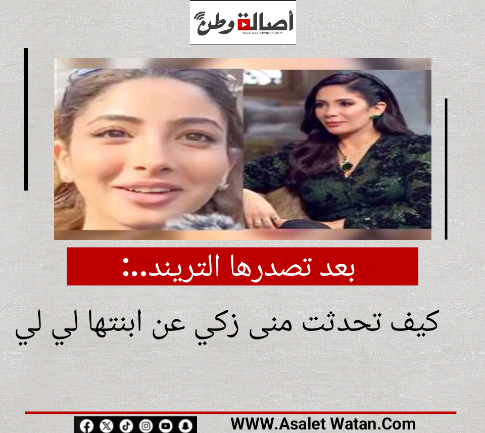 بعد تصدرها التريند.. كيف تحدثت منى زكي عن ابنتها لي لي
