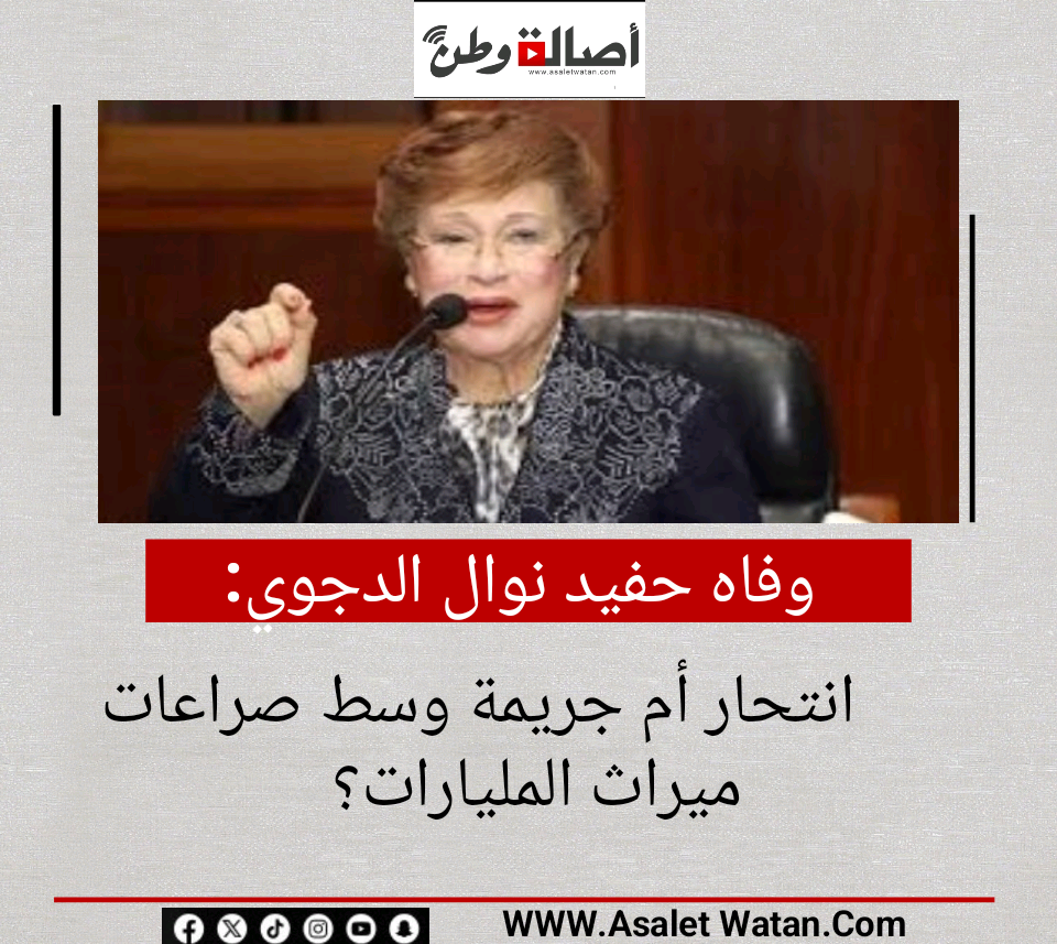 وفاه حفيد نوال الدجوي.. انتحار أم جريمة وسط صراعات ميراث المليارات؟