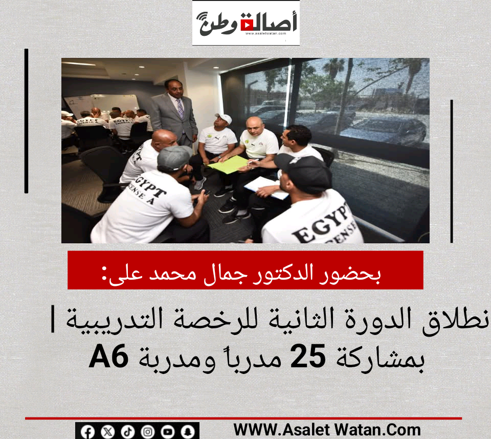 بحضور الدكتور جمال محمد على | انطلاق الدورة الثانية للرخصة التدريبية A6 بمشاركة 25 مدرباً ومدربة