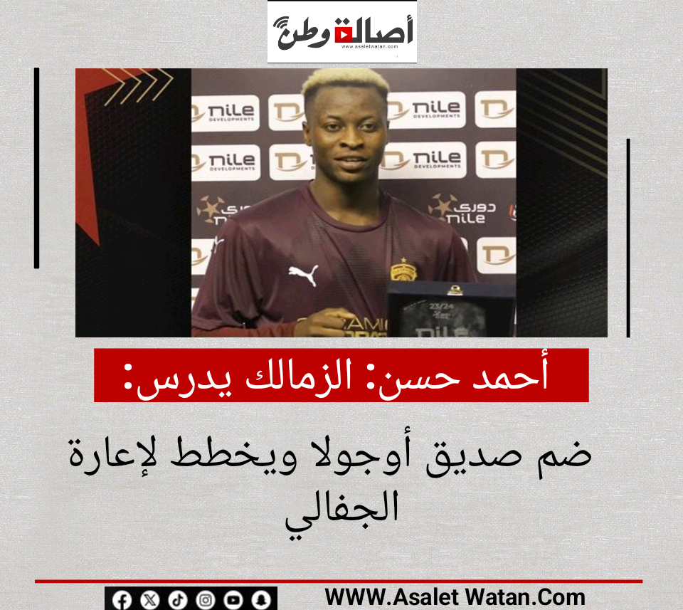 أحمد حسن: الزمالك يدرس ضم صديق أوجولا ويخطط لإعارة الجفالي