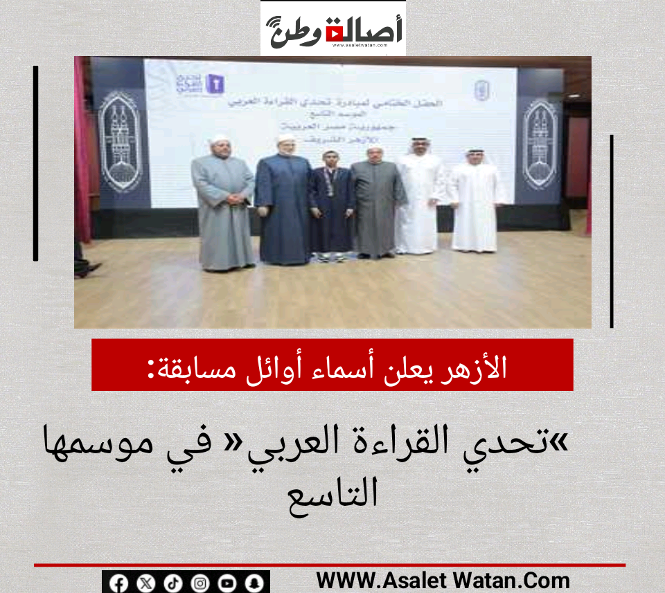 الأزهر يعلن أسماء أوائل مسابقة «تحدي القراءة العربي» في موسمها التاسع