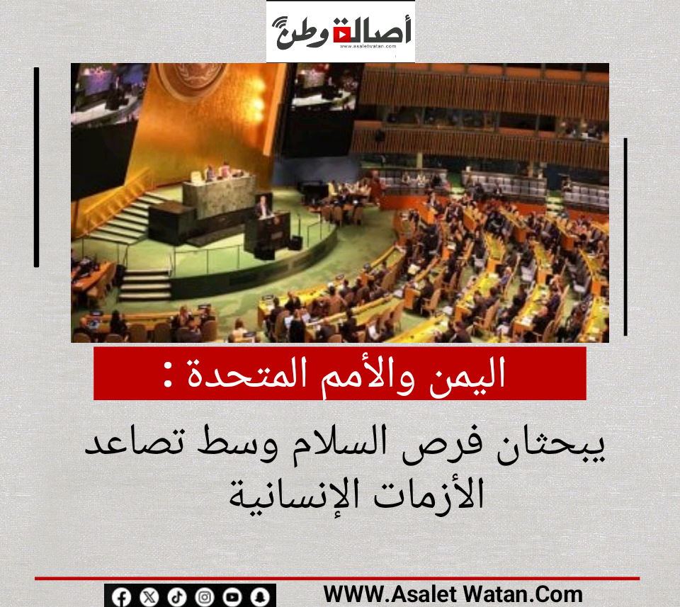 اليمن والأمم المتحدة يبحثان فرص السلام وسط تصاعد الأزمات الإنسانية