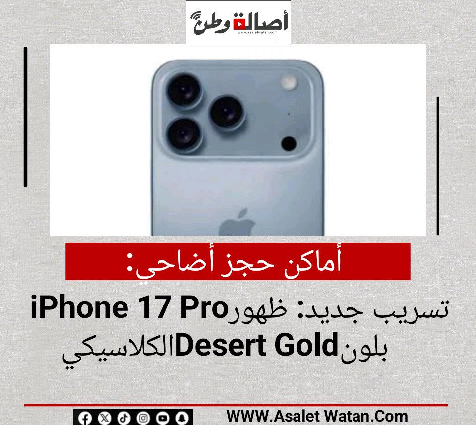 تسريب جديد: ظهور iPhone 17 Pro بلون Desert Gold الكلاسيكي