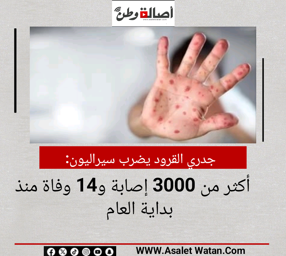 جدري القرود يضرب سيراليون: أكثر من 3000 إصابة و14 وفاة منذ بداية العام