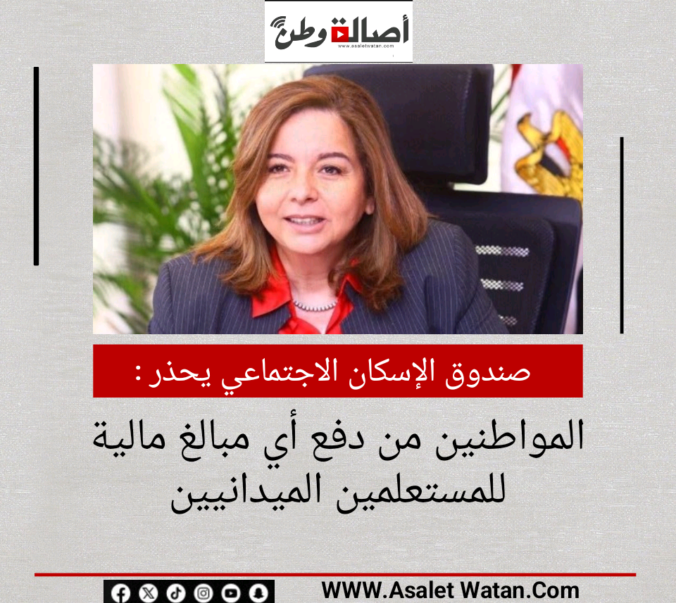 صندوق الإسكان الاجتماعي يحذر المواطنين من دفع أي مبالغ مالية للمستعلمين الميدانيين